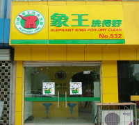 鷹潭干洗店加盟象王合適嗎？