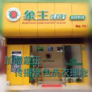 邯鄲干洗店加盟象王好不好呢？