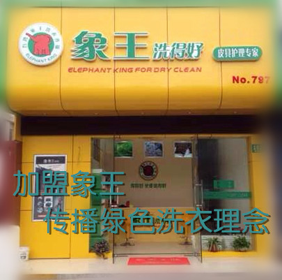 萊蕪干洗店加盟利潤有多大