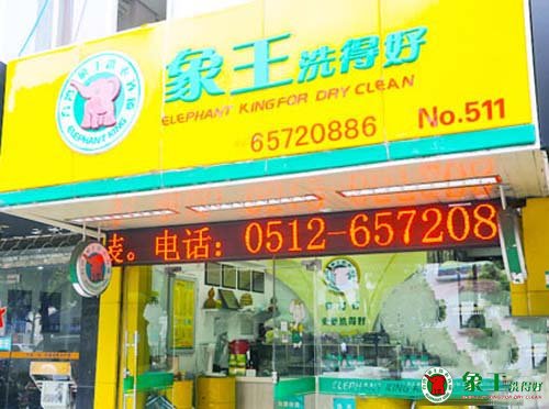 上海干洗加盟店支招洗衣店經(jīng)營(yíng)