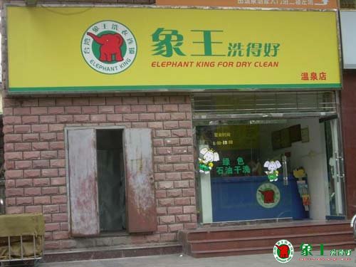 開干洗店賺錢嗎 需求決定市場(chǎng)