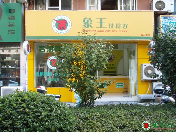 如何開干洗店？