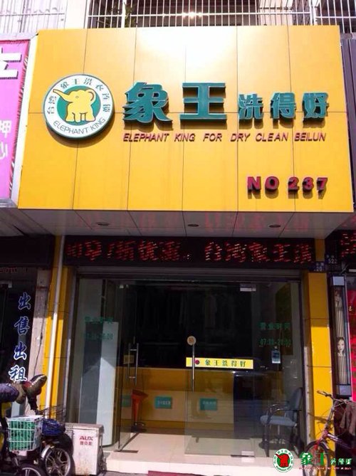 重慶開干洗連鎖店生意好做嗎？