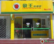 如何花更少的錢開干洗店？