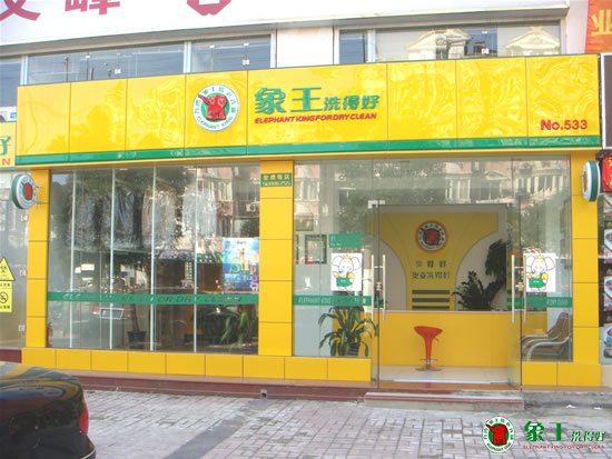 干洗店怎樣開才能走的更遠(yuǎn)