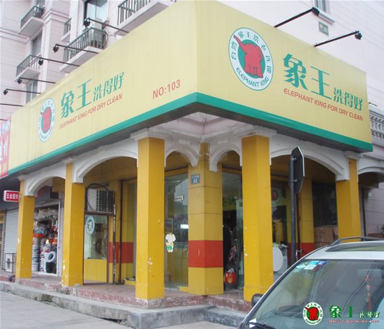 上海洗衣店哪家好？應(yīng)該如何選擇？
