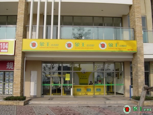 開干洗店應(yīng)該選擇哪個(gè)干洗品牌呢？