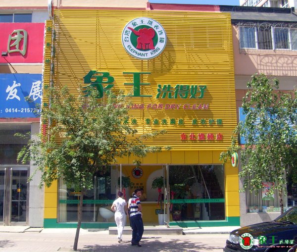 在重慶投資干洗店如何？