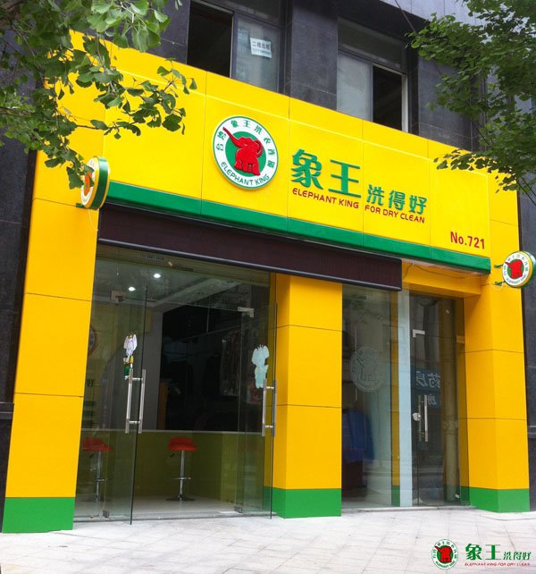 怎樣挑選一個(gè)好的干洗加盟品牌
