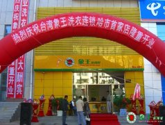 干洗店成本要具備多少作為流動(dòng)資金？