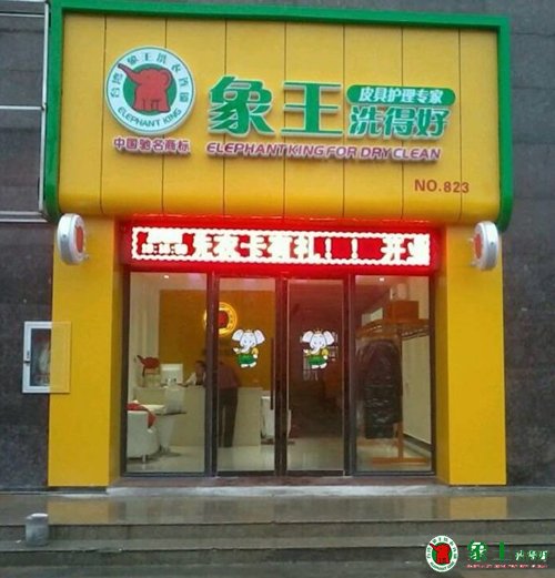 干洗店加盟選對(duì)品牌能夠提高競(jìng)爭力