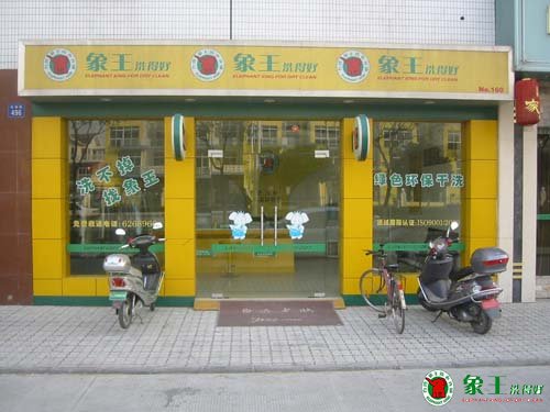 干洗店的開店地址如何選擇？