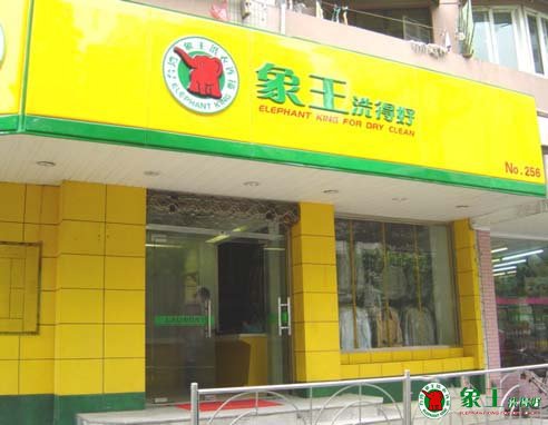干洗店加盟選擇什么樣的地理位置？