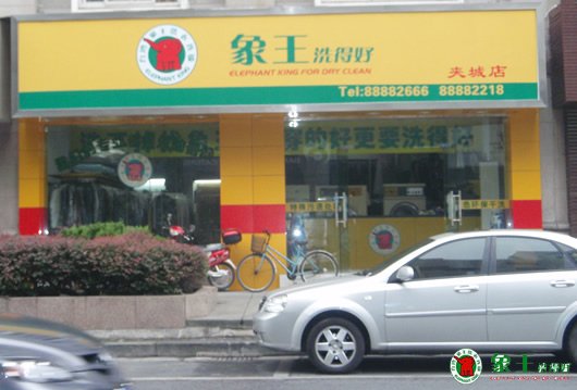 開(kāi)干洗店選擇加盟哪個(gè)品牌