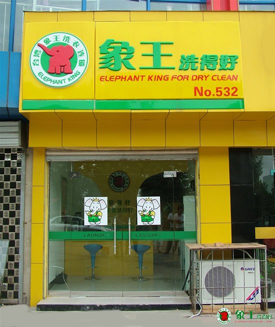 想開(kāi)干洗店不懂技術(shù)怎么辦
