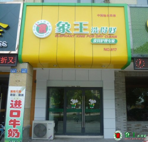 開干洗店加盟哪個(gè)品牌最有發(fā)展前途
