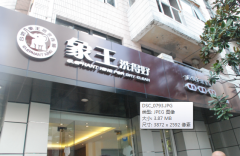 畢節(jié)干洗店加盟須留意哪些細(xì)節(jié)？