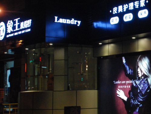 重慶干洗店加盟利潤怎么提升法？