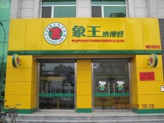河北邯鄲干洗店加盟投資需注意什么？