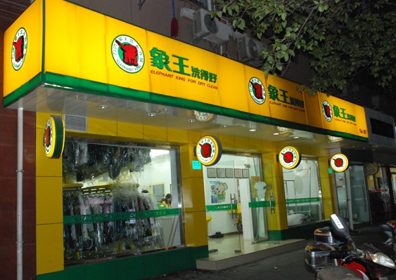 山東干洗店加盟,青島干洗店加盟,干洗店加盟費用
