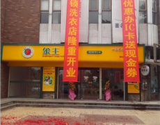 江西南昌干洗店加盟投資怎么樣？