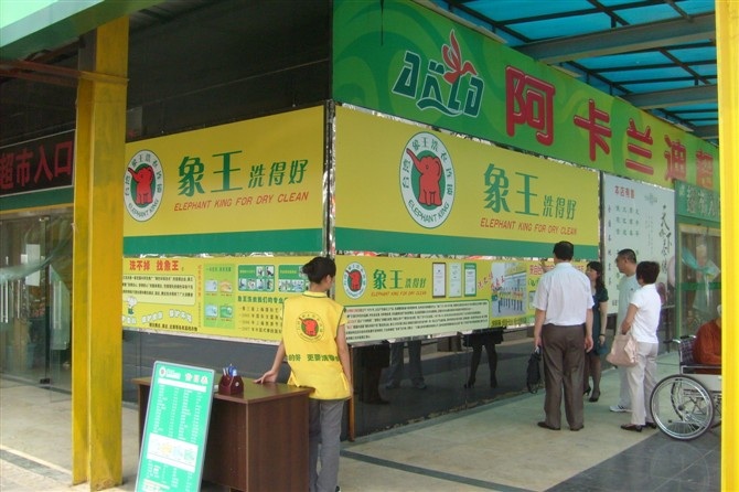 湖南長沙干洗店投資能賺多少錢？